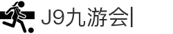 九游会·J9-官方网站|真人游戏第一品牌[首页]